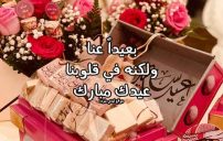 تهنئة عيد الاضحى للغائب والمسافر