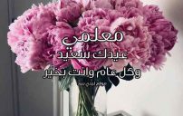 تهنئة عيد الأضحى للمعلم