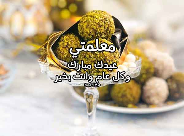 تهنئة عيد الاضحى للمعلمة