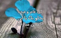 معايدات عيد الأضحى للاب