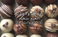 معايدات عيد الأضحى للزوج