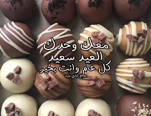 معايدات عيد الأضحى للزوج