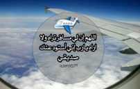 دعاء لصديق مسافر