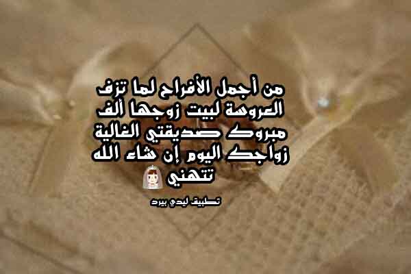 تهنئة بمناسبة زواج صديقتي