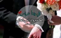 تهنئة زفاف اخي