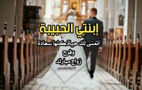 تهنئة لابنتي بالزواج