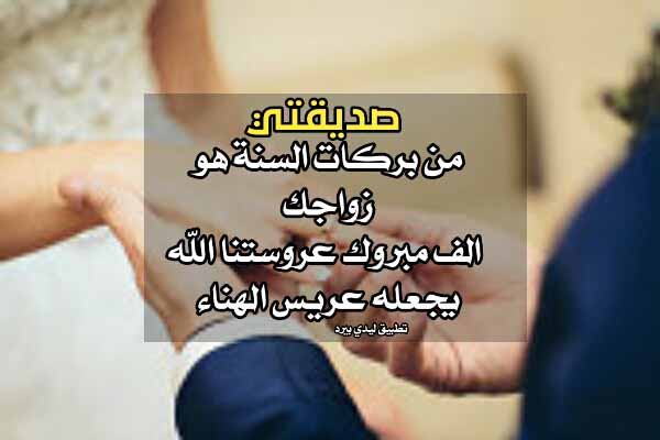 حالات زواج صديقتي