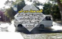 دعاء السفر لامي