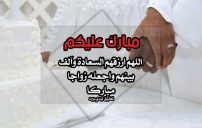 صورة مقال رسائل تهنئة زواج دينية