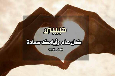 تهنئة للحبيب بمناسبة السنة الجديدة 1