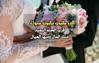 تهنئة قرب الزواج