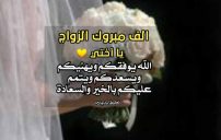 تهنئة للعروس من اخوها