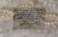 تهنئة للعروسة يوم زواجها