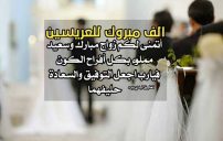 دعاء تهنئة بالزواج