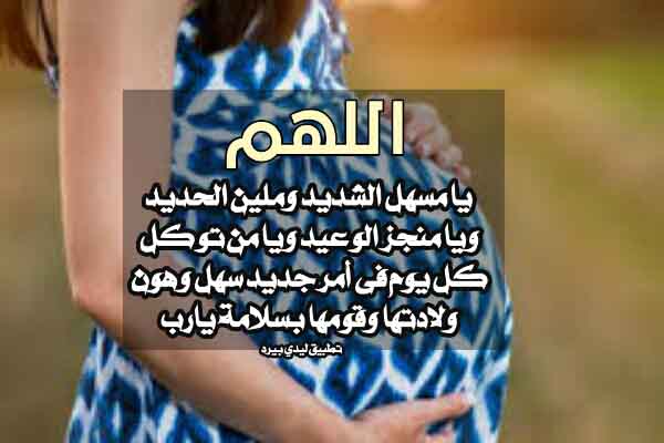 دعاء لتسهيل عملية الولادة