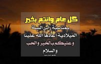 رسائل تهنئة رأس السنة