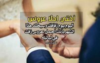 عبارات اختي احلى عروس