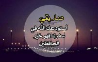 دعاء السفر لصديق