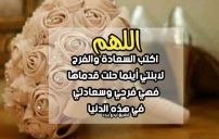 دعاء للعروس من امها