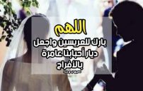 دعاء للعروس والعريس