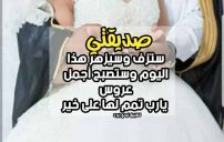 كلمات اهداء للعروس