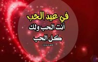 احلى كلمات في عيد الحب