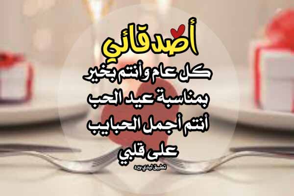 تهنئة عيد الحب للاصدقاء