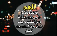 دعاء الستر من الفضيحة