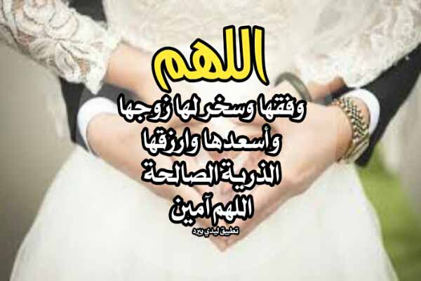 دعاء للعروس بعد الزواج