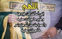 دعاء يوم الدخلة