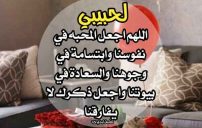 رسائل دعاء لحبيبي