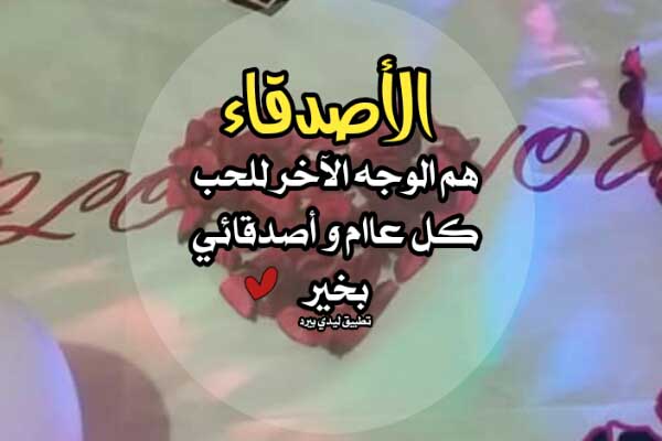 رسائل عيد الحب للاصدقاء