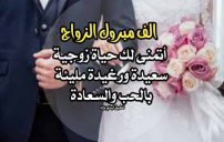 كلمات اهداء للعريس