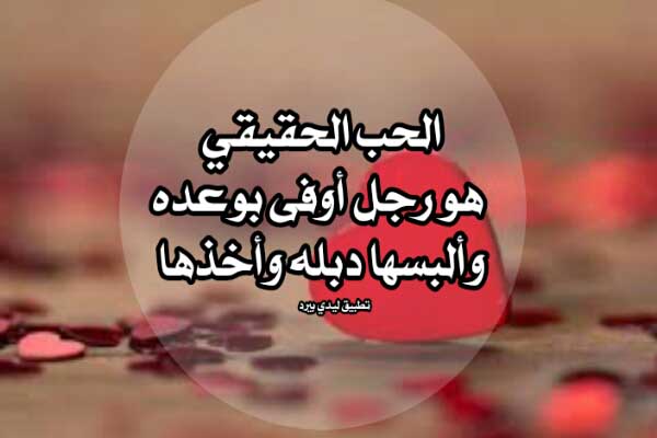 كلمات بمناسبة عيد الحب