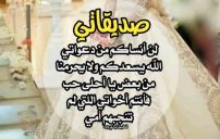 كلمات وداع العروس لصديقاتها