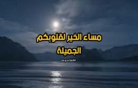 اجمل عبارات مساء الخير