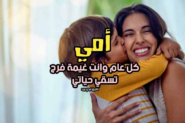 احلى تهنئة عيد الام