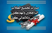 تهنئة نجاح الطلاب