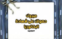 تهنئة نجاح بكالوريا