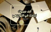 تهنئة نجاح توجيهي