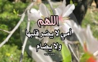 دعاء جميل للام