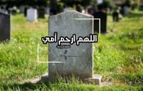 دعاء لامي بالرحمة