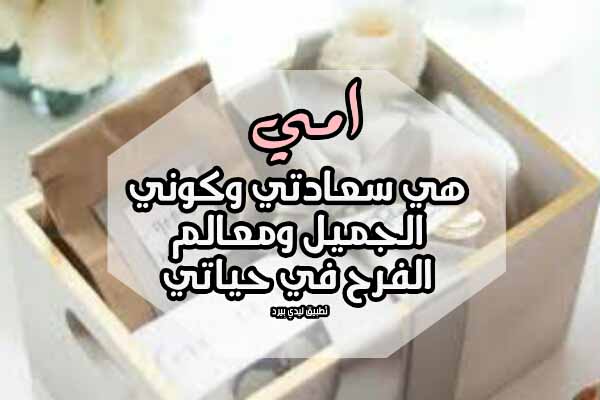 عبارات تفرح الام