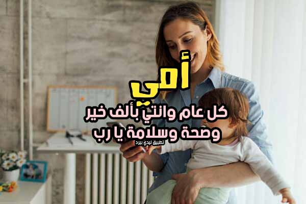 كلام تهنئة عيد الام