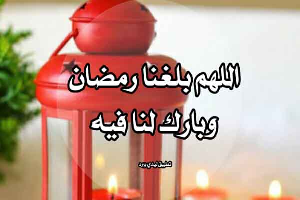 تهنئة رمضان بالاسماء