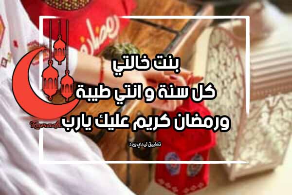 تهنئة رمضان لبنت خالتي