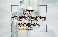 تهنئة رمضان لصديق