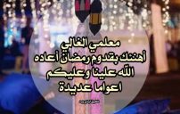 تهنئة رمضان للمعلم