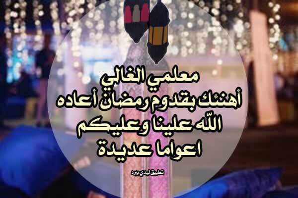 تهنئة رمضان للمعلم