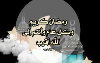 رسائل رمضان كريم للجميع